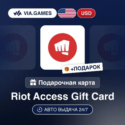 Подарочная Карта Riot Access 5-100 USD США + ПОДАРОК