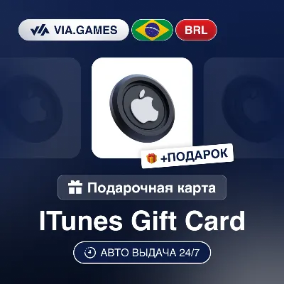 Подарочная Карта Apple iTunes 20-200 BRL БРАЗИЛИЯ + ПОДАРОК