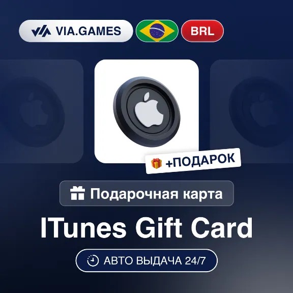 Подарочная Карта Apple iTunes 20-200 BRL БРАЗИЛИЯ + ПОДАРОК