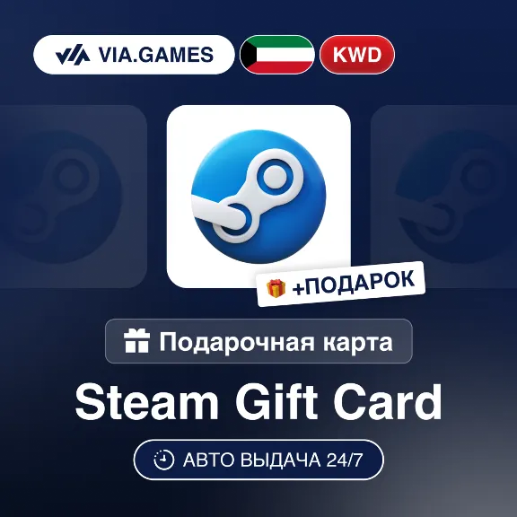 Подарочная Карта Steam 1-30 KWD КУВЕЙТ + ПОДАРОК