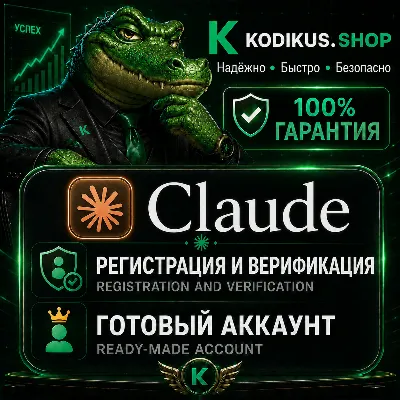 [АВТО 24/7] Claude AI | Верифицированный аккаунт / Регистрация на Вашу почту