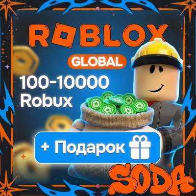 Roblox Gift Card 100-10000 Робуксы | Все регионы