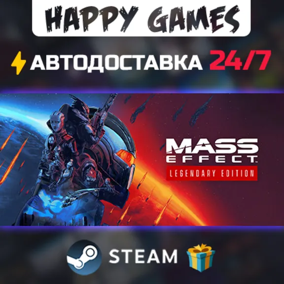 Mass Effect Legendary Edition STEAM АВТОДОСТАВКА