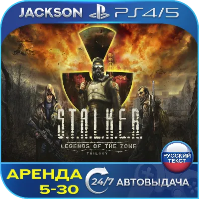 STALKER Legends Zone Trilogy (PS4/PS5) RUS | Аренда🔰