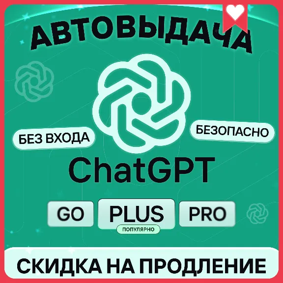 [АВТОВЫДАЧА] ChatGPT 5.5 PLUS | PRO | GO | BUSINESS | БЕЗ ВХОДА | БАНА | СЛЕТА
