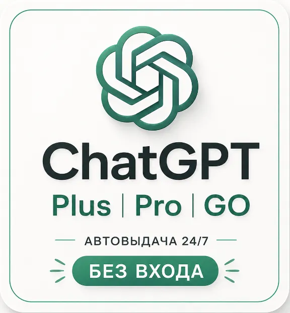 [АВТОВЫДАЧА] ChatGPT 5.5 PLUS | PRO | GO | BUSINESS | БЕЗ ВХОДА | БАНА | СЛЕТА