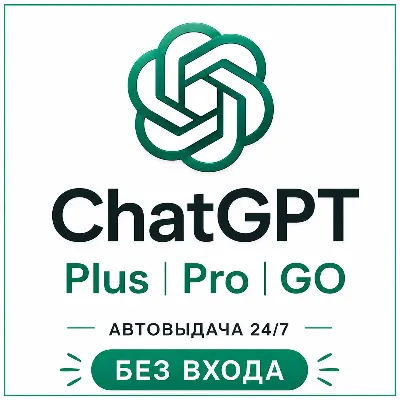 [АВТОВЫДАЧА] ChatGPT 5.5 PLUS | PRO | GO | BUSINESS | БЕЗ ВХОДА | БАНА | СЛЕТА