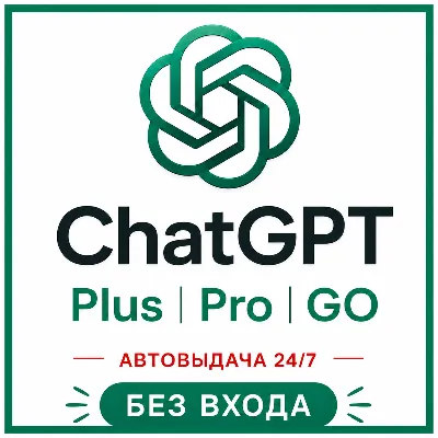 [АВТОВЫДАЧА] ChatGPT 5.5 PLUS | PRO | GO | BUSINESS | БЕЗ ВХОДА | БАНА | СЛЕТА