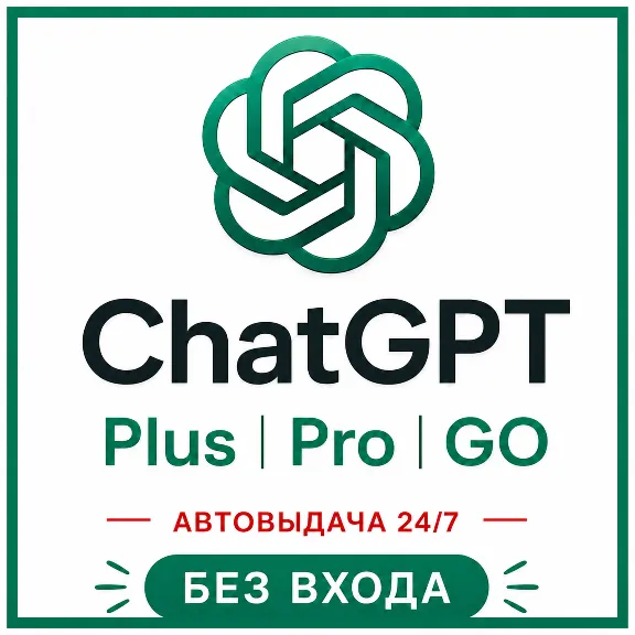 [АВТОВЫДАЧА] ChatGPT 5.5 PLUS | PRO | GO | BUSINESS | БЕЗ ВХОДА | БАНА | СЛЕТА