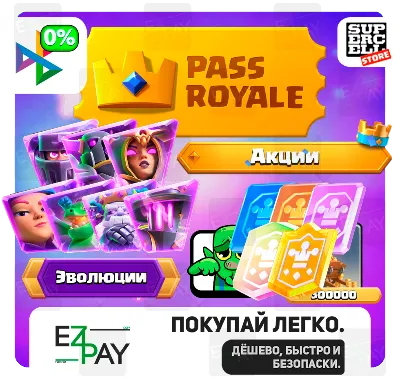 ЭВОЛЮЦИЯ КАРТ | PASS ROYALE | КАРТЫ-ДЖОКЕРА | ЛЮБЫЕ АКЦИИ | CLASH ROYALE