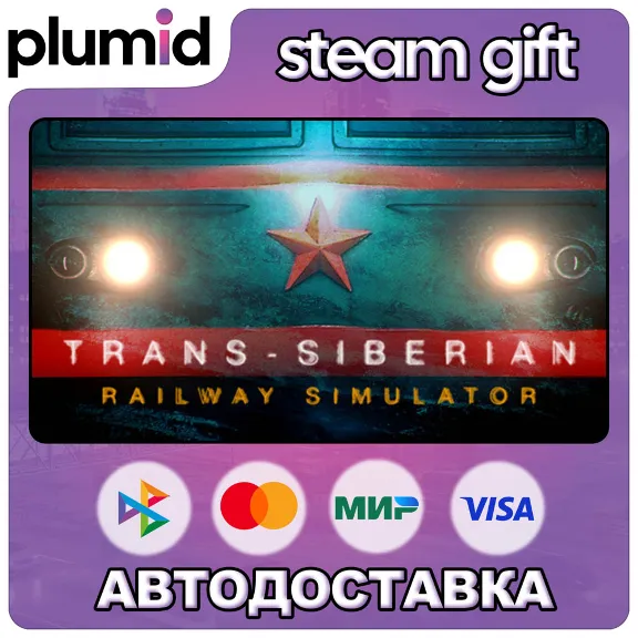 Trans-Siberian Railway Simulator Steam Gift / Россия + МИР / АВТО