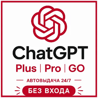 [АВТОВЫДАЧА] ChatGPT 5.5 PLUS | PRO | GO | BUSINESS | БЕЗ ВХОДА | БАНА | СЛЕТА