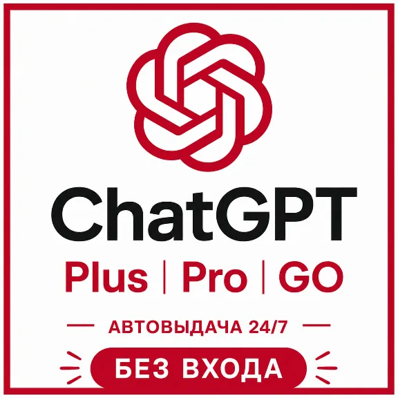 [АВТОВЫДАЧА] ChatGPT 5.5 PLUS | PRO | GO | BUSINESS | БЕЗ ВХОДА | БАНА | СЛЕТА