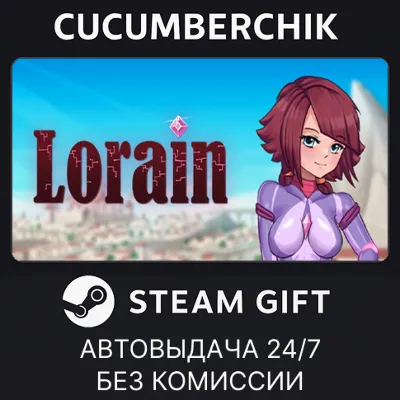Lorain✅STEAM GIFT AUTO✅RU+МИР