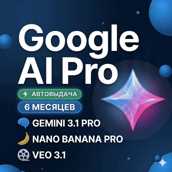 Google AI Pro 6 месяцев | Gemini 3.1, Nano Banana Pro, Veo 3.1, 5 TB Авто выдача24/7