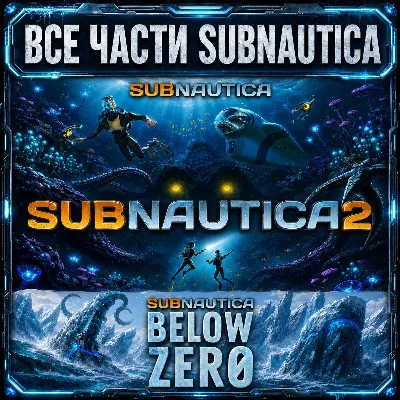 SUBNAUTICA 2 + SUBNAUTICA + SUBNAUTICA BELOW ZERO | STEAM