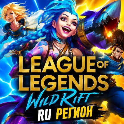 League of Legends: Wild Rift RU РЕГИОН ШУСТРАЯ ДОСТАВКА