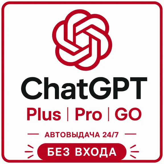 [АВТОВЫДАЧА] ChatGPT 5.5 PLUS | PRO | GO | BUSINESS | БЕЗ ВХОДА | БАНА | СЛЕТА