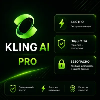 Kling AI Подписка Pro (3000 CREDIT) 30 ДНЕЙ ЗА 10 МИНУТ