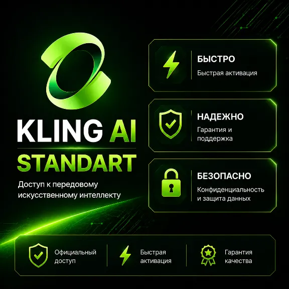 Kling AI Подписка 30 дней (Standard 1000 AI) CREDIT ЗА 10 МИНУТ