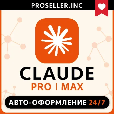 [АВТО 24/7] ПОДПИСКА 4.7 Claude Ai PRO / MAX / Code🔬 Anthropic