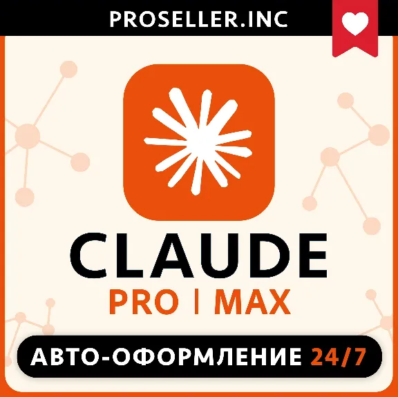 [АВТО 24/7] ПОДПИСКА 4.7 Claude Ai PRO / MAX / Code🔬 Anthropic