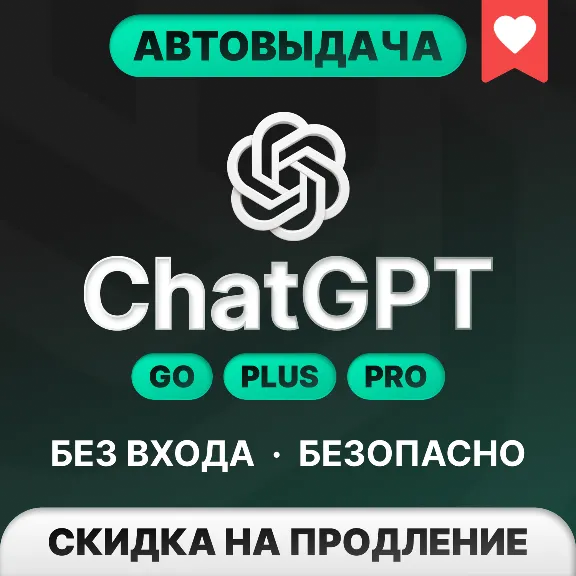 [АВТОВЫДАЧА] ChatGPT 5.5 PLUS | PRO | GO | BUSINESS | БЕЗ ВХОДА | БАНА | СЛЕТА