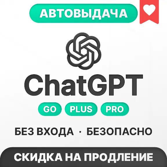 [АВТОВЫДАЧА] ChatGPT 5.5 PLUS | PRO | GO | BUSINESS | БЕЗ ВХОДА | БАНА | СЛЕТА