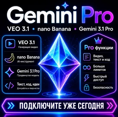 Google AI Pro 3/6 месяцев+Gemini 3.1+Nano Banana Pro+ Veo 3.1+2TB+gemini