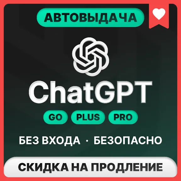 [АВТОВЫДАЧА] ChatGPT 5.5 PLUS | PRO | GO | BUSINESS | БЕЗ ВХОДА | БАНА | СЛЕТА