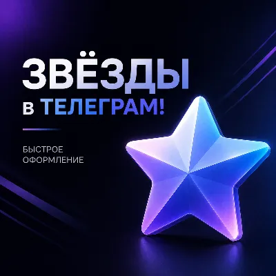 🌟 ЗВЁЗДЫ в ТЕЛЕГРАМ! БЫСТРОЕ ОФОРМЛЕНИЕ ✅