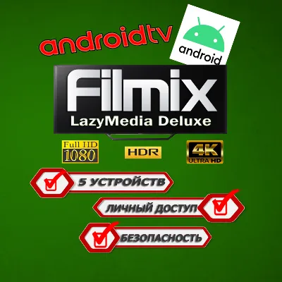Filmix PRO+ подписка на 5 Android устройств LazyMedia Deluxe: индивидуальный доступ