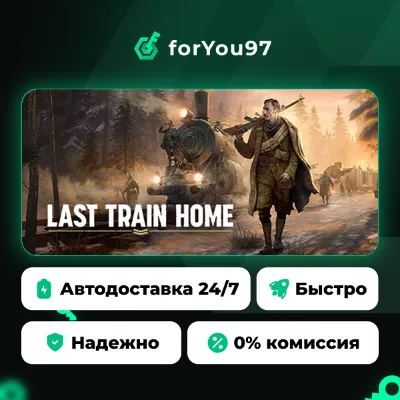 Last Train Home · Steam Gift · АВТОДОСТАВКА
