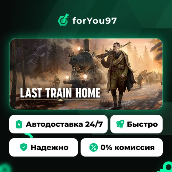 Last Train Home · Steam Gift · АВТОДОСТАВКА