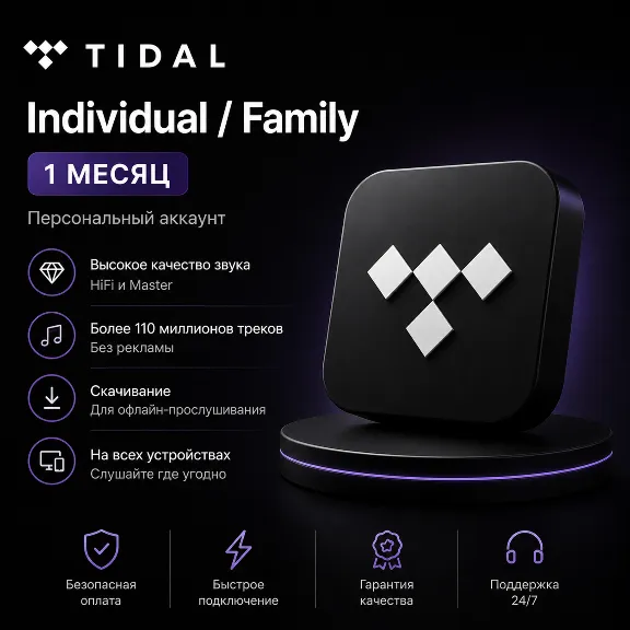 TIDAL Индивидуальный / Семейный — 1 месяц (Личный аккаунт)