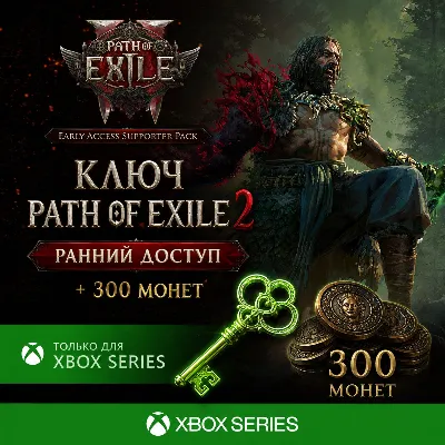 ✅КЛЮЧ PATH OF EXILE 2 - РАННИЙ ДОСТУП + 300 МОНЕТ XBOX