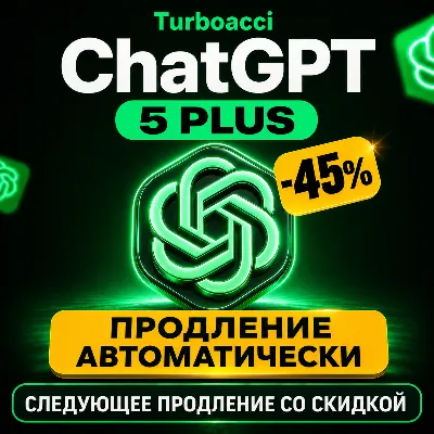 24/7 | ПРОДЛЕНИЕ | 1 МЕСЯЦЕВ | ChatGPT 5.4 PLUS