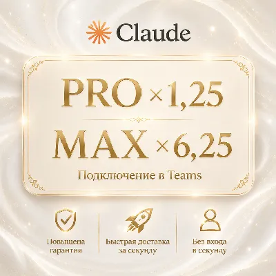 Клод АИ Team — Стандарт 1,25x/Премиум 6,25x | Своя эл. почта | 28 дней