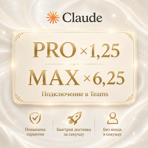 Клод АИ Team — Стандарт 1,25x/Премиум 6,25x | Своя эл. почта | 28 дней