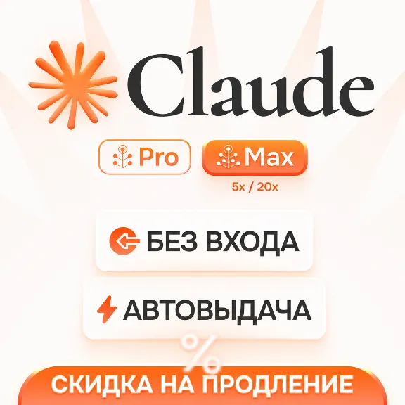 [АВТОВЫДАЧА] Claude PRO | MAX | БЕЗ ВХОДА / БАНА / СЛЕТА | НА ВАШ АККАУНТ