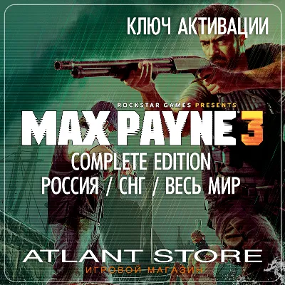 Max Payne 3 Complete Edition (Ключ Rockstar) РОССИЯ-КЗ-УК-СНГ-ВЕСЬ МИР