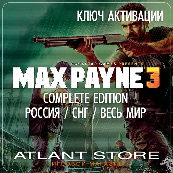 Max Payne 3 Complete Edition (Ключ Rockstar) РОССИЯ-КЗ-УК-СНГ-ВЕСЬ МИР