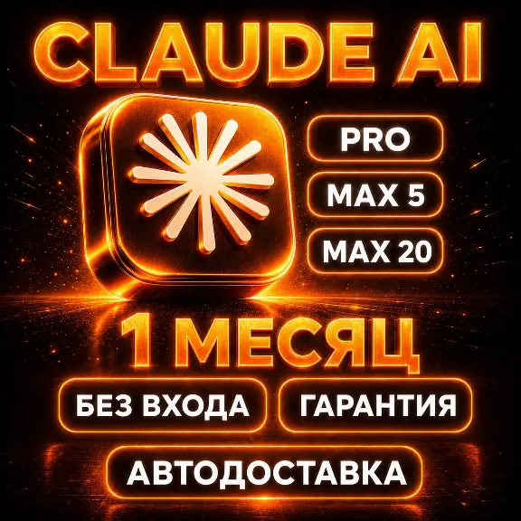 [AUTO DELIVERY] Claude AI PRO / MAX | TO YOUR ACCOUNT WITH A WARRANTY