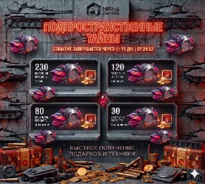 ЗОЛОТО/Подпространственные тайны для WoT(PC) - EU СЕРВЕР - ПОДАРКОМ