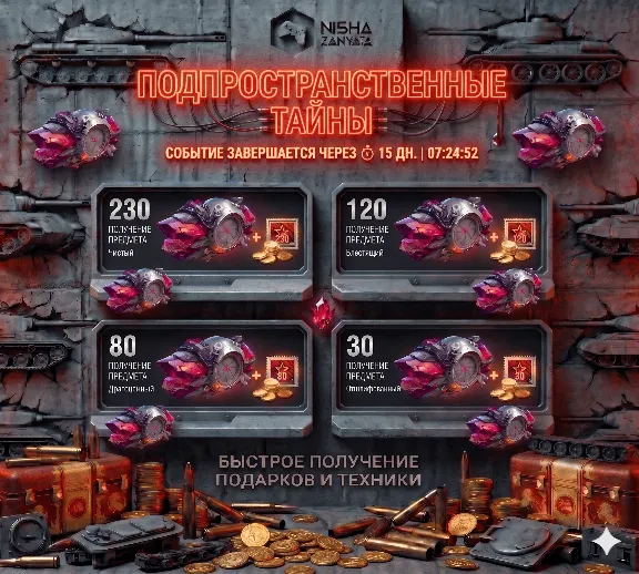 ЗОЛОТО/Подпространственные тайны для WoT(PC) - EU СЕРВЕР - ПОДАРКОМ