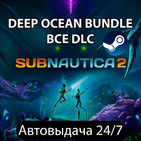 SUBNAUTICA 2 + SUBNAUTICA 1 | DEEP OCEAN BUNDLE | ВСЕ DLC | STEAM | АВТОВЫДАЧА КОДА