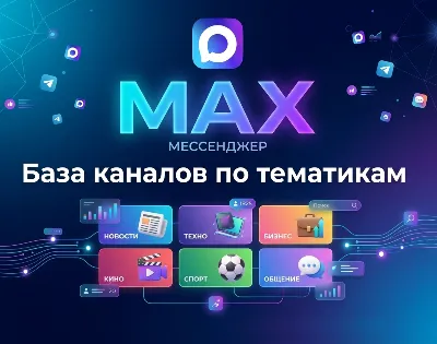 База 60 000 каналов в мессенджере MAX по категориям (2026 год)