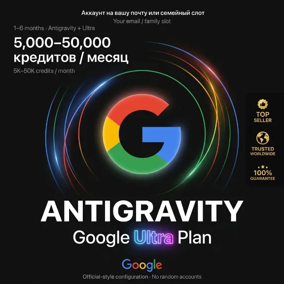 Antigravity + Google Ultra | 1–6 мес. | 5K–50K кредитов | Ваш email/семья | 100%