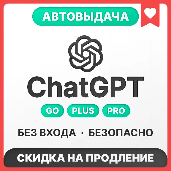 [АВТОВЫДАЧА 24/7] ChatGPT 5.5 PLUS | PRO | GO | BUSINESS | БЕЗ ВХОДА | БАНА | СЛЕТА