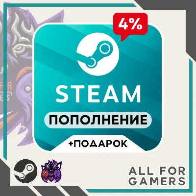 4%✅ПОПОЛНИТЬ STEAM UA-RU-KZ-СНГ + ПОДАРОК⭐| НИЗКАЯ ЦЕНА | АВТО 24/7